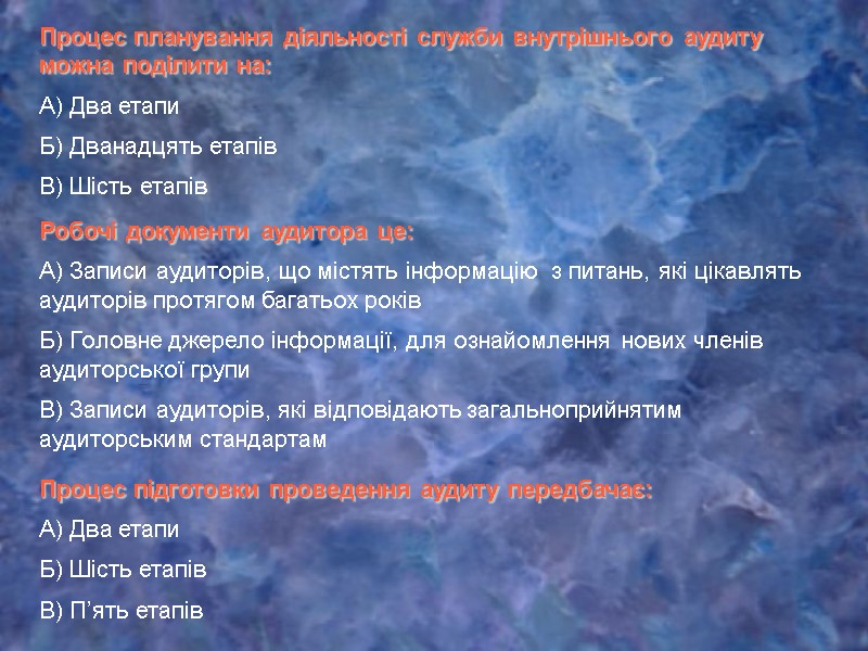 Процес планування діяльності служби внутрішнього аудиту можна поділити на: А) Два етапи Б) Дванадцять